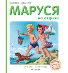 Маруся на отдыхе. Жильбер Делаэ, Марсель Марлье