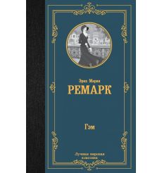 Гэм. Эрих Мария Ремарк