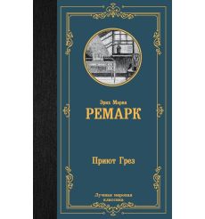 Приют Грез. Эрих Мария Ремарк