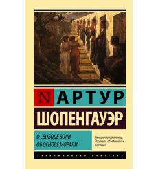 О свободе воли. Об основе морали. Артур Шопенгауэр