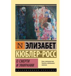 О смерти и умирании. Элизабет Кюблер-Росс