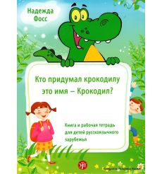 Кто придумал крокодилу это имя - Крокодил?