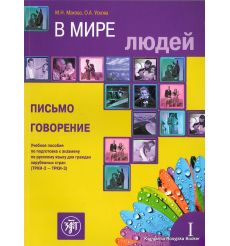 В мире людей. Письмо. Говорение