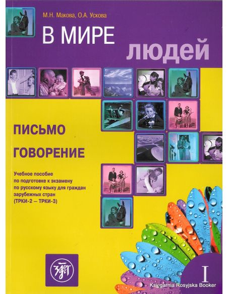 В мире людей. Письмо. Говорение