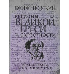 Фицовский Е. Регионы великой ереси и окрестности. Бруно Шульц и его мифология