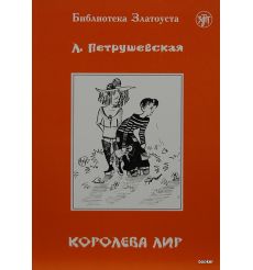 Библиотека Златоуста. Петрушевская Л. Королева Лир
