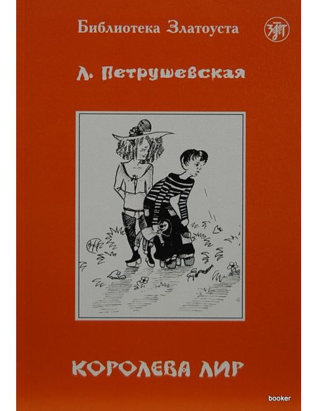 Петрушевская Л. Королева Лир
