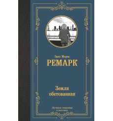 Ремарк Эрих Мария. Земля обетованная