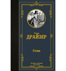 Стоик. Теодор Драйзер
