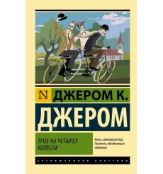 Трое на четырех колесах. Джером Клапка Джером