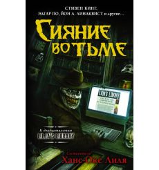 Сияние во тьме. Кинг Стивен, Кейсек П.Д., Кетчам Джек