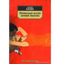 Кейн Джеймс. Почтальон всегда звонит дважды