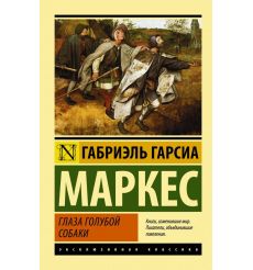 Глаза голубой собаки. Габриэль Гарсиа Маркес