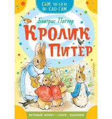 Кролик Питер. Беатрис Поттер