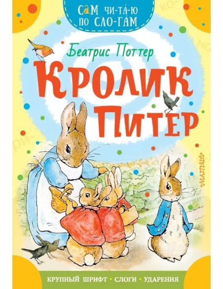 Кролик Питер. Беатрис Поттер