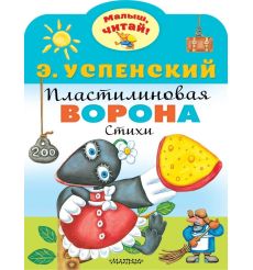 Пластилиновая ворона. Эдуард Успенский