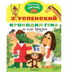 Крокодил Гена и его друзья. Эдуард Успенский