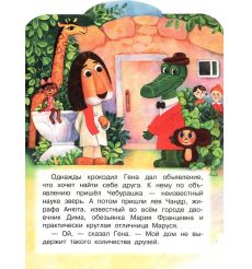 Крокодил Гена и его друзья. Эдуард Успенский 2