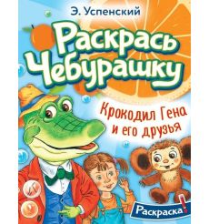 Раскрась Чебурашку. Крокодил Гена и его друзья