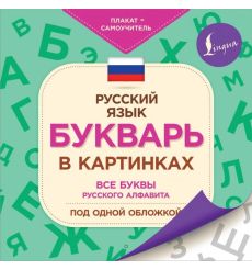 Букварь в картинках