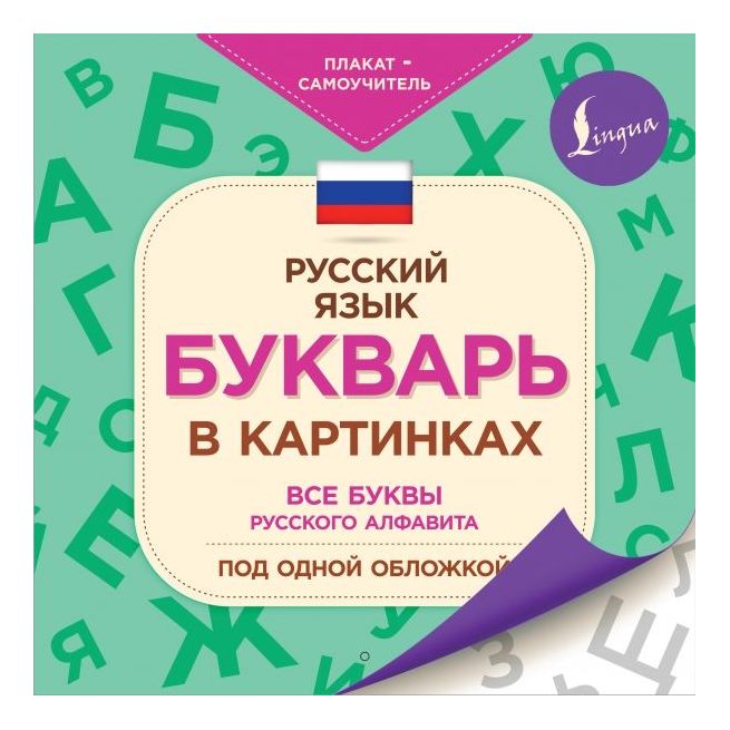 Букварь в картинках