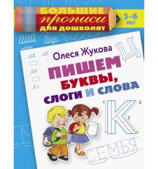 Пишем буквы, слоги и слова. Олеся Жукова