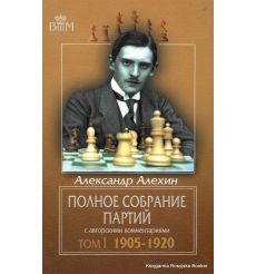 Алехин А. Полное собрание партий с авторскими комментариями 2