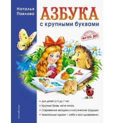 Азбука с крупными буквами. Наталья Павлова