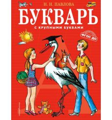 Букварь с крупными буквами. Наталья Павлова