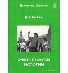 Библиотека Златоуста. Очень простые истории