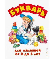 Букварь для малышей от 2 до 5 лет