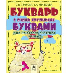 Букварь с очень крупными буквами для быстрого обучения чтению