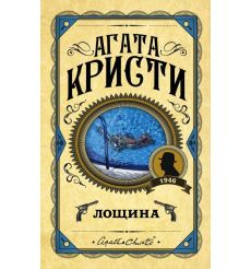 Лощина. Агата Кристи