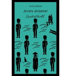 Десять негритят. Агата Кристи