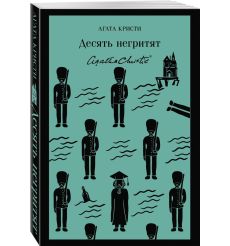 Десять негритят. Агата Кристи 2