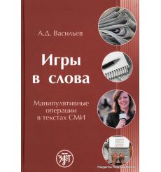 Игры в слова. Манипулятивные операции в текстах СМИ