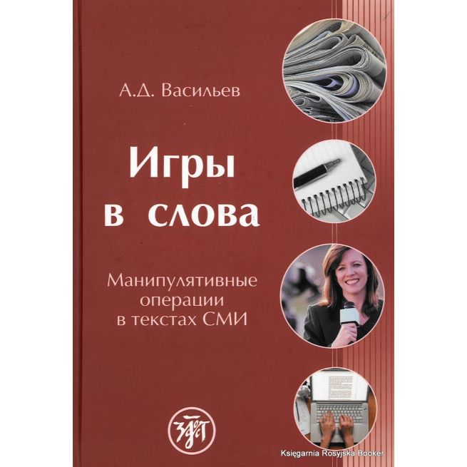 Игры в слова. Манипулятивные операции в текстах СМИ