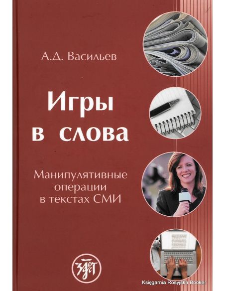 Игры в слова. Манипулятивные операции в текстах СМИ
