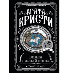 Кристи Агата. Вилла "Белый конь"