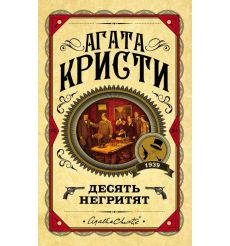 Десять негритят. Агата Кристи