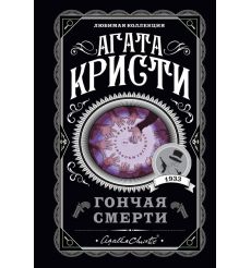 Гончая смерти. Агата Кристи