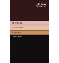 Шоколад. Chocolat. Джоанн Харрис