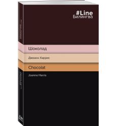 Шоколад. Chocolat. Джоанн Харрис 2