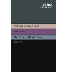 Портрет Дориана Грея. The Picture of Dorian Gray. Оскар Уайльд