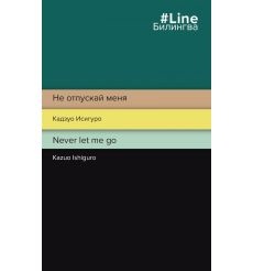 Исигуро Кадзуо. Не отпускай меня