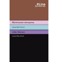 Маленькие женщины. Little Women. Луиза Мэй Олкотт