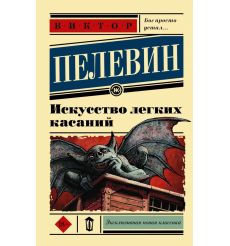 Искусство Легких Касаний. Виктор Пелевин