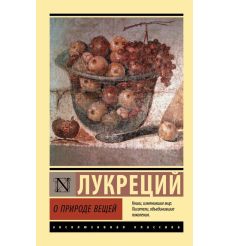 О природе вещей. Тит Лукреций Кар