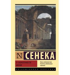 О скоротечности жизни. Сенека