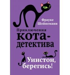 Уинстон, берегись! Фрауке Шойнеманн